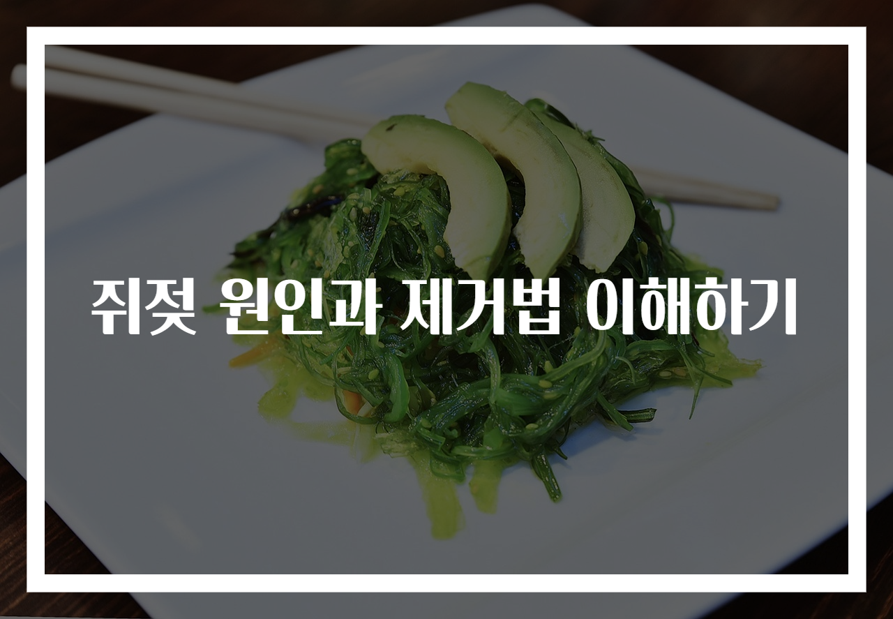 쥐젖 원인과 제거법 이해하기