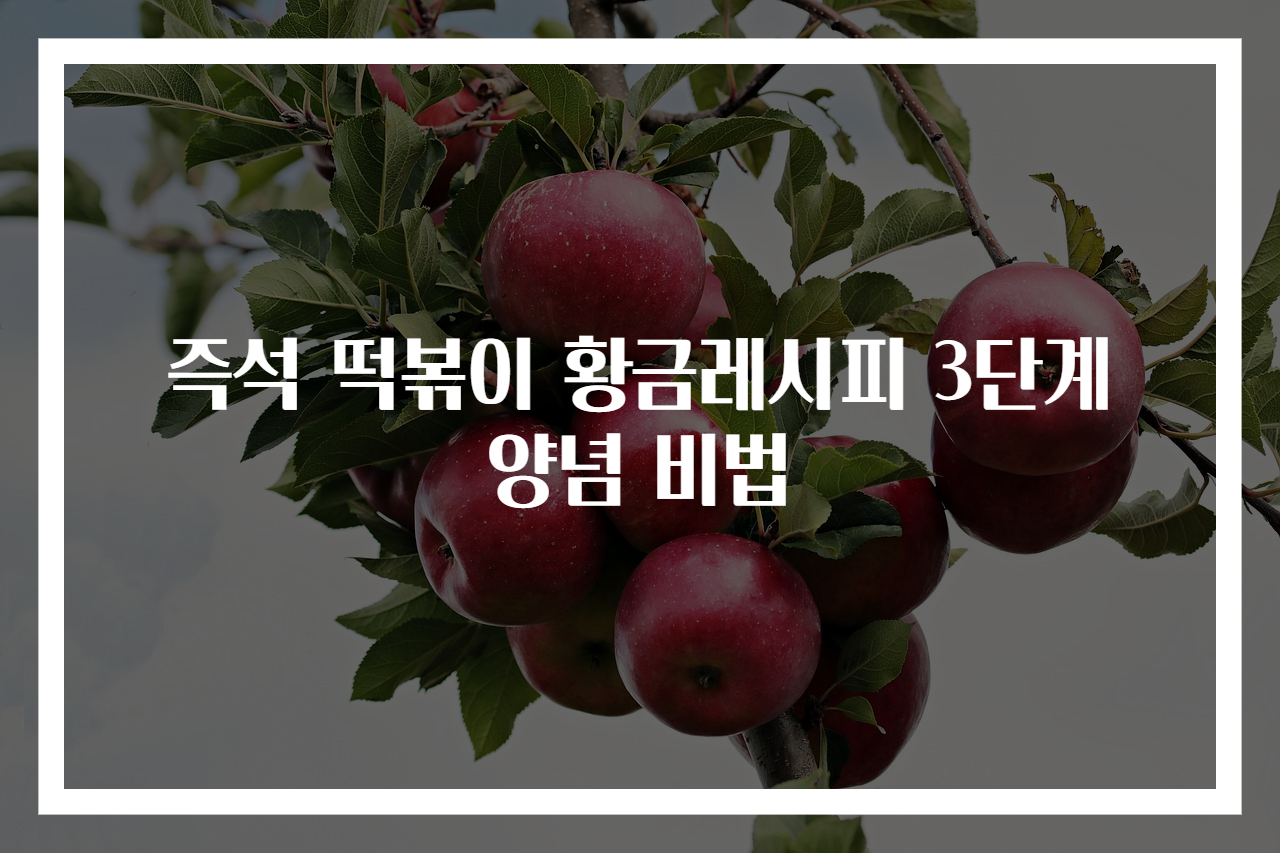 즉석 떡볶이 황금레시피 3단계 양념 비법