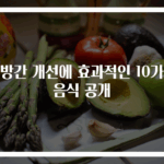 지방간 개선에 효과적인 10가지 음식 공개