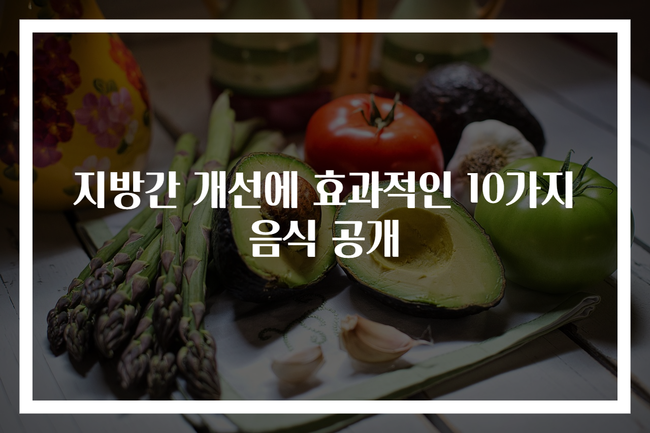 지방간 개선에 효과적인 10가지 음식 공개