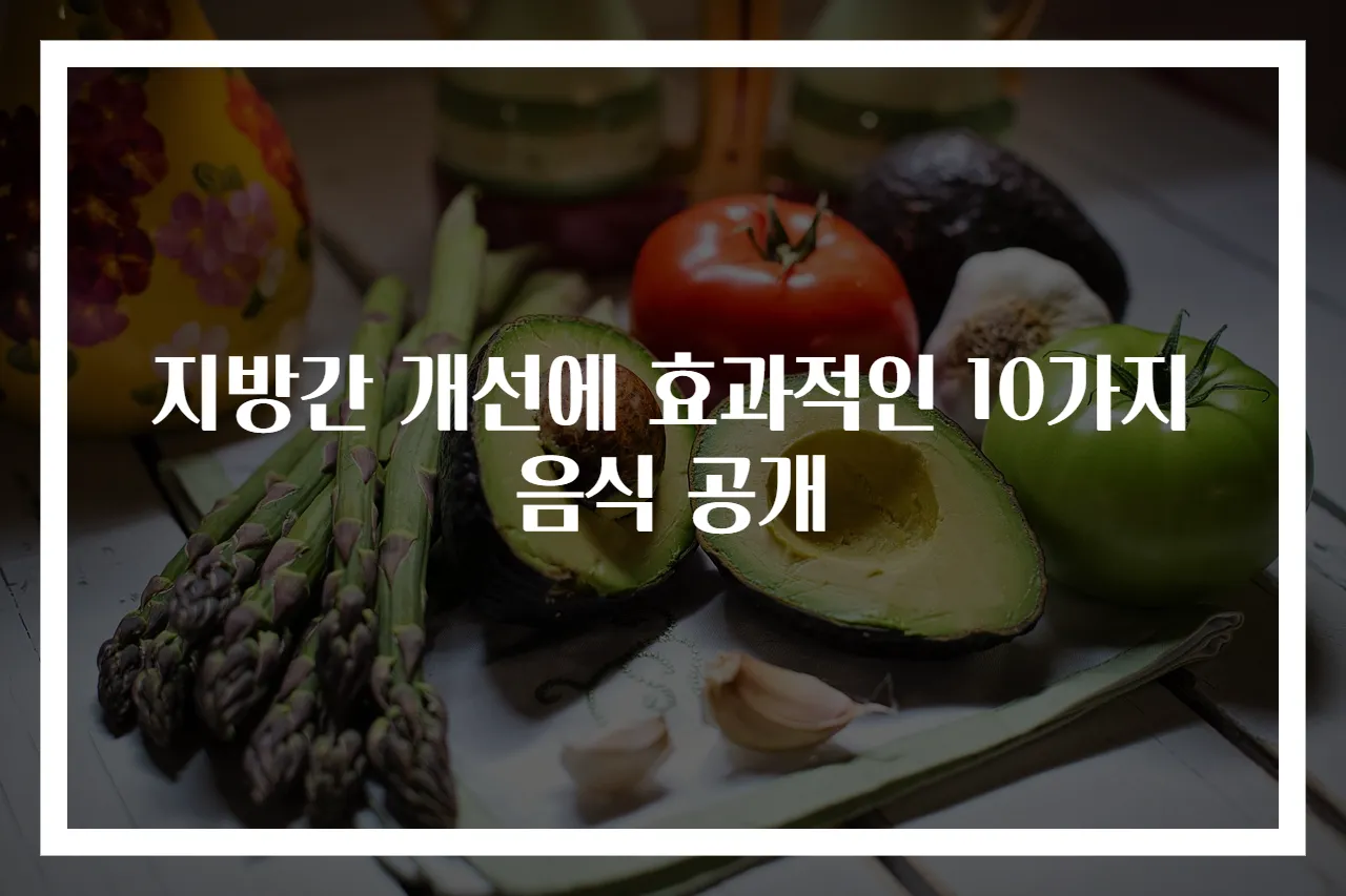 지방간 개선에 효과적인 10가지 음식 공개
