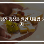 지방간 증상과 원인 치료법 5가지