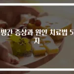 지방간 증상과 원인 치료법 5가지