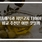 지중해식과 저탄고지 다이어트 비교 추천은 어떤 것일까