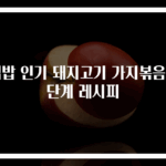 집밥 인기 돼지고기 가지볶음 3단계 레시피