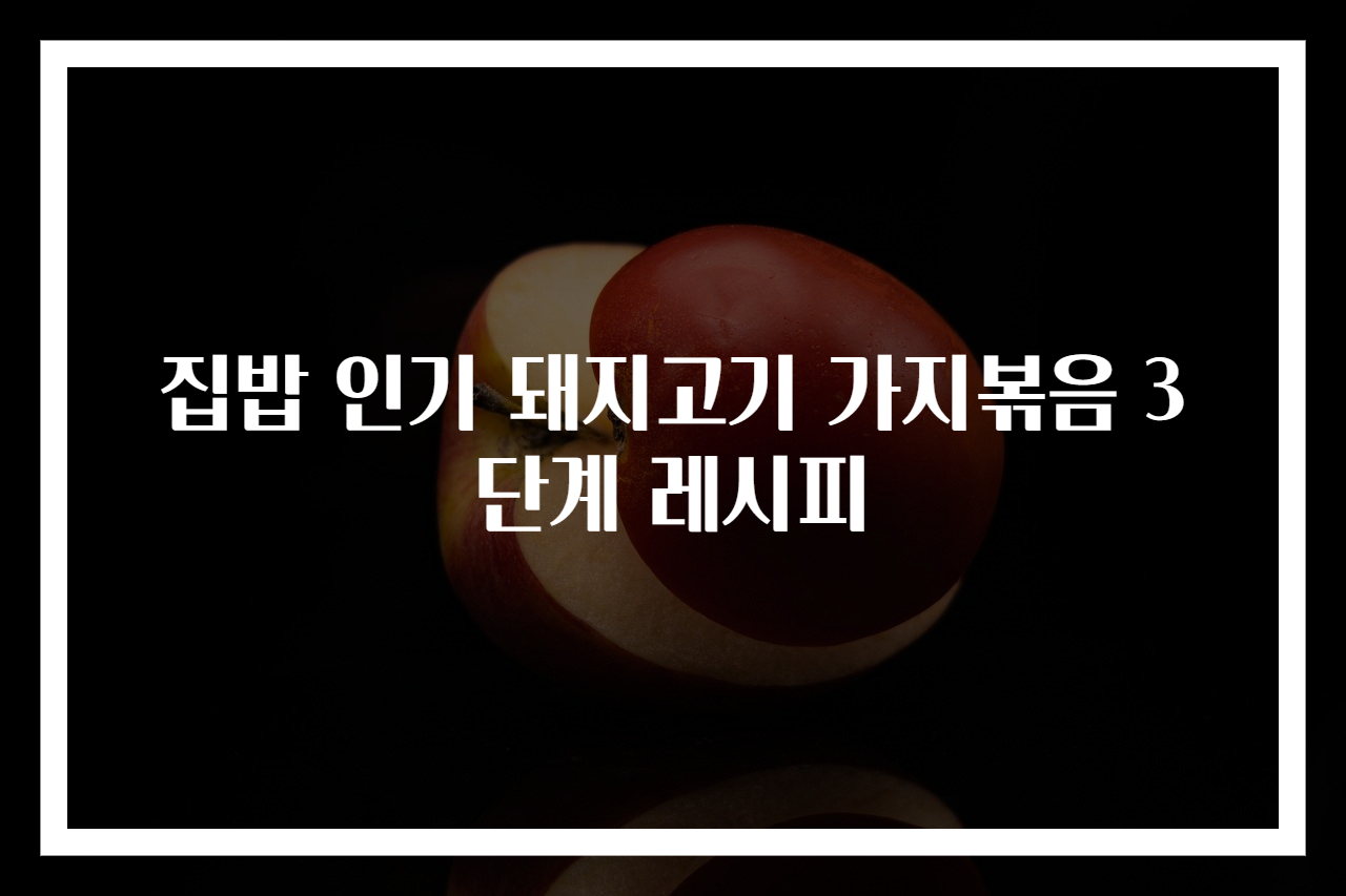 집밥 인기 돼지고기 가지볶음 3단계 레시피