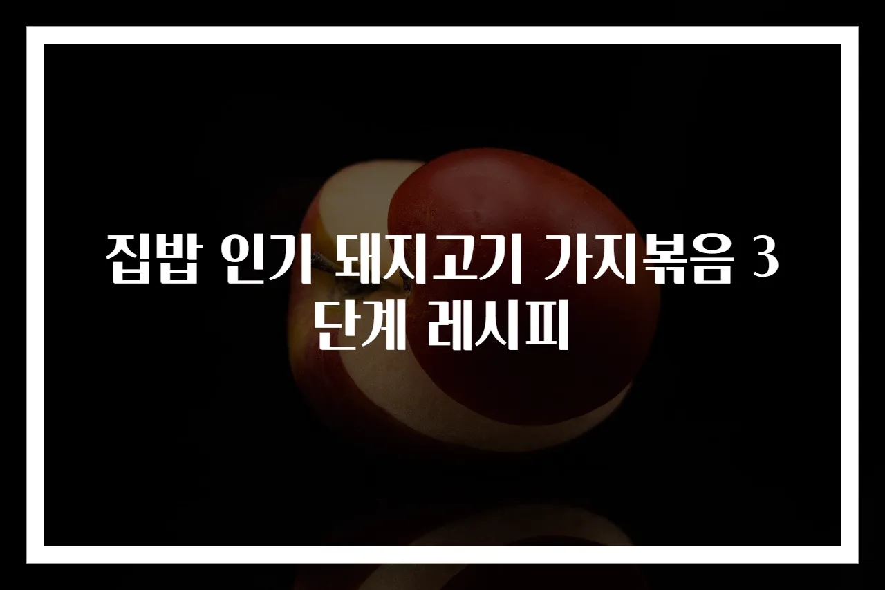 집밥 인기 돼지고기 가지볶음 3단계 레시피