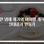 집안 냄새 제거와 아이방 쾌적한 실내공기 만들기