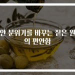 집안 분위기를 바꾸는 짙은 원목의 편안함