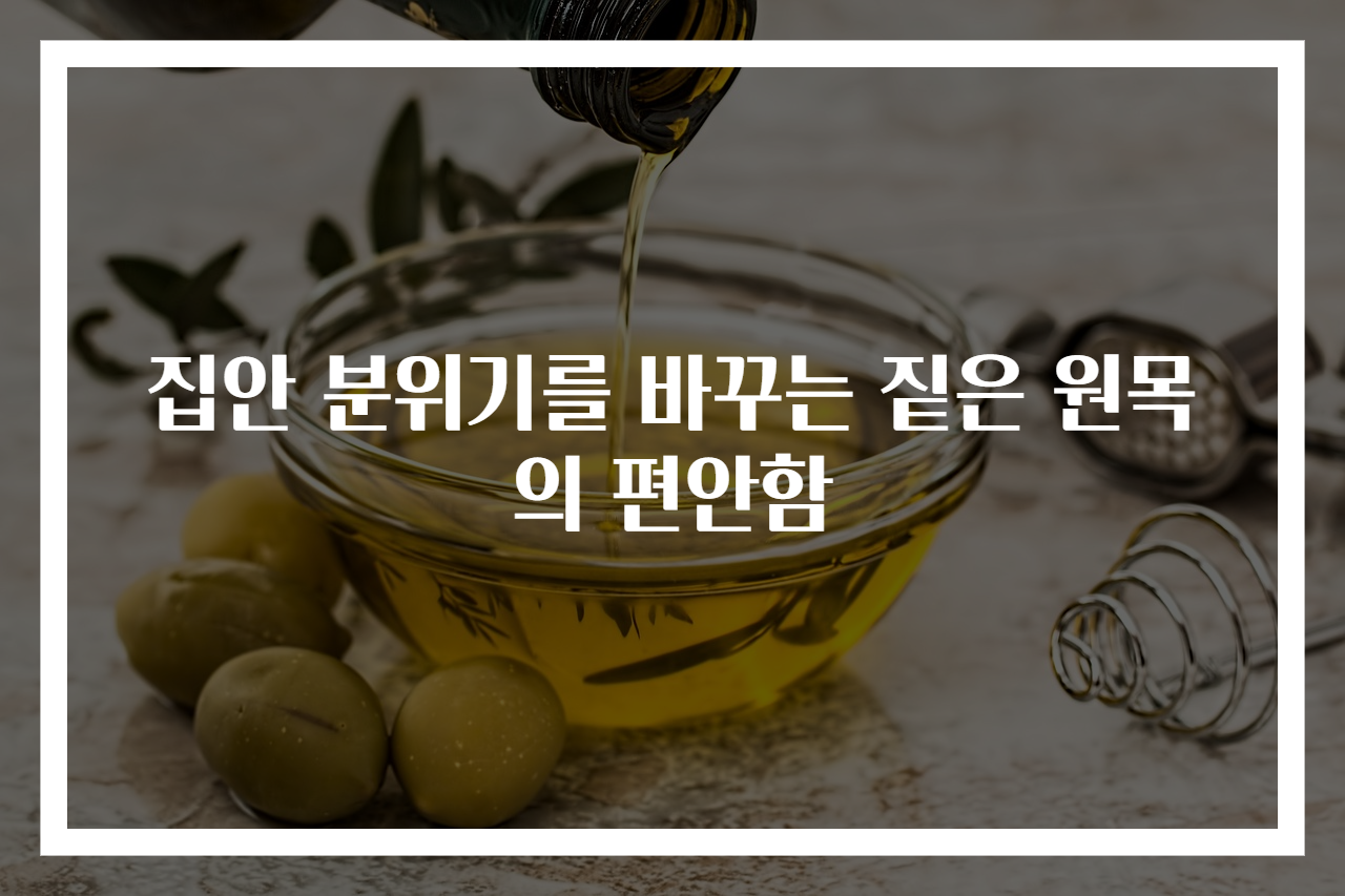집안 분위기를 바꾸는 짙은 원목의 편안함