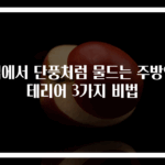 집에서 단풍처럼 물드는 주방인테리어 3가지 비법