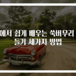 집에서 쉽게 배우는 쑥버무리 만들기 세가지 방법