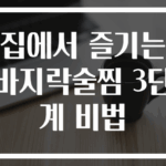 집에서 즐기는 바지락술찜 3단계 비법