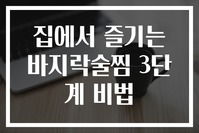 집에서 즐기는 바지락술찜 3단계 비법
