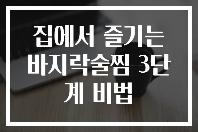 집에서 즐기는 바지락술찜 3단계 비법