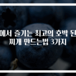 집에서 즐기는 최고의 호박 된장찌개 만드는법 3가지