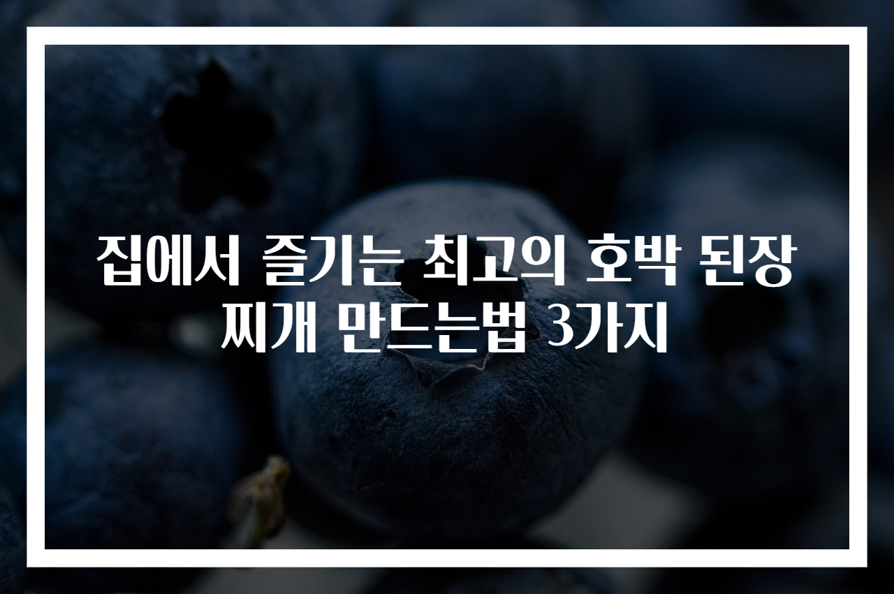 집에서 즐기는 최고의 호박 된장찌개 만드는법 3가지