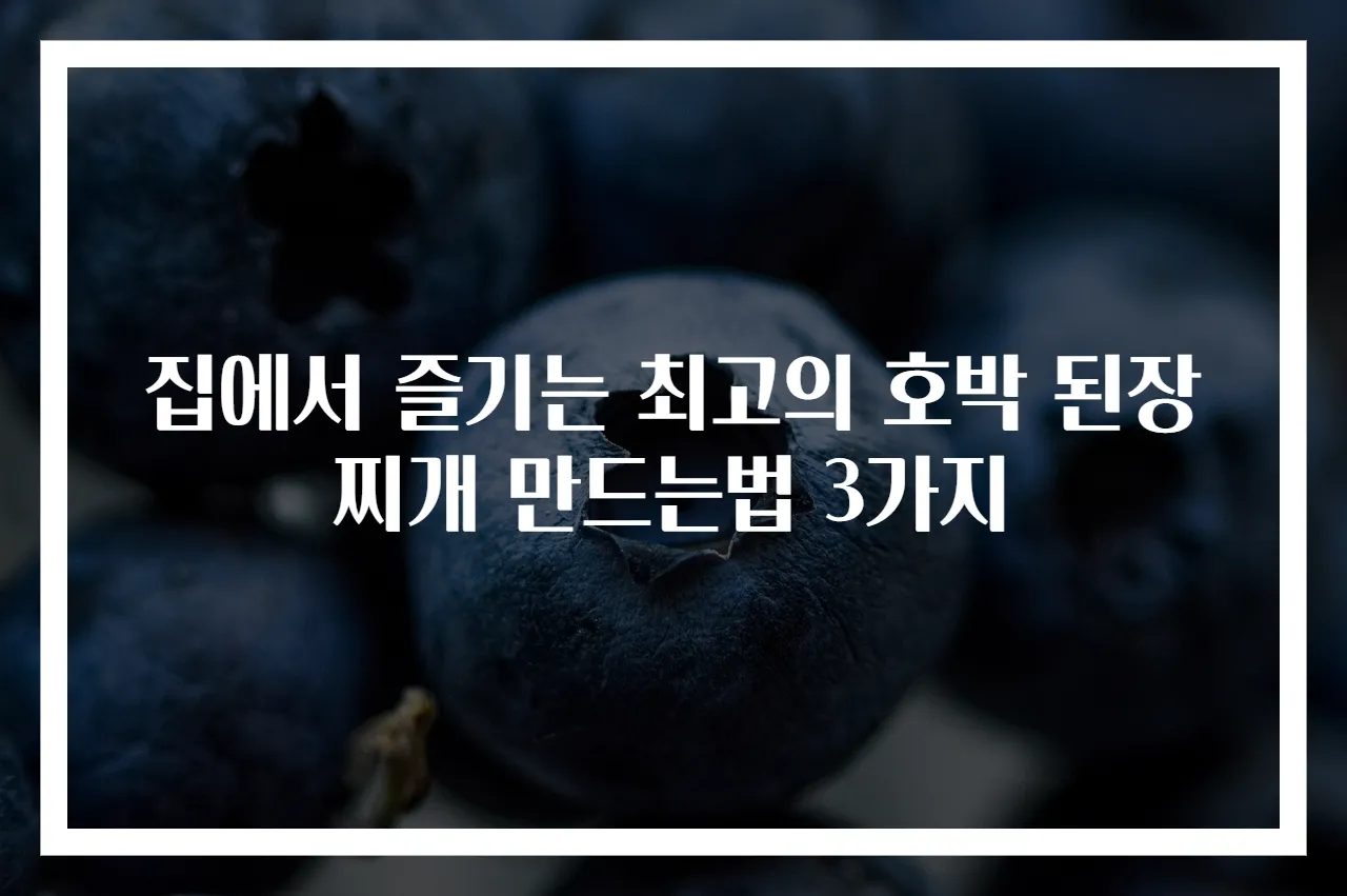 집에서 즐기는 최고의 호박 된장찌개 만드는법 3가지