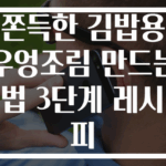 쫀득한 김밥용 우엉조림 만드는 법 3단계 레시피