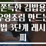 쫀득한 김밥용 우엉조림 만드는 법 3단계 레시피