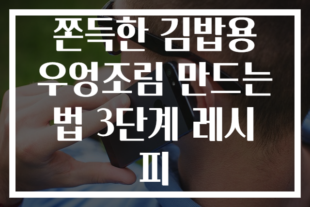 쫀득한 김밥용 우엉조림 만드는 법 3단계 레시피