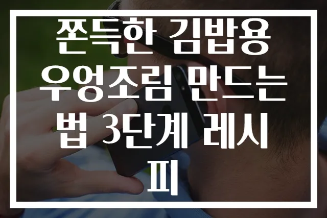 쫀득한 김밥용 우엉조림 만드는 법 3단계 레시피