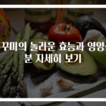 쭈꾸미의 놀라운 효능과 영양성분 자세히 보기