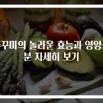 쭈꾸미의 놀라운 효능과 영양성분 자세히 보기