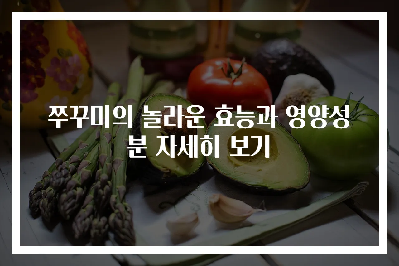 쭈꾸미의 놀라운 효능과 영양성분 자세히 보기