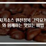 차지키소스 완전정복 그릭요거트와 함께하는 맛있는 비법