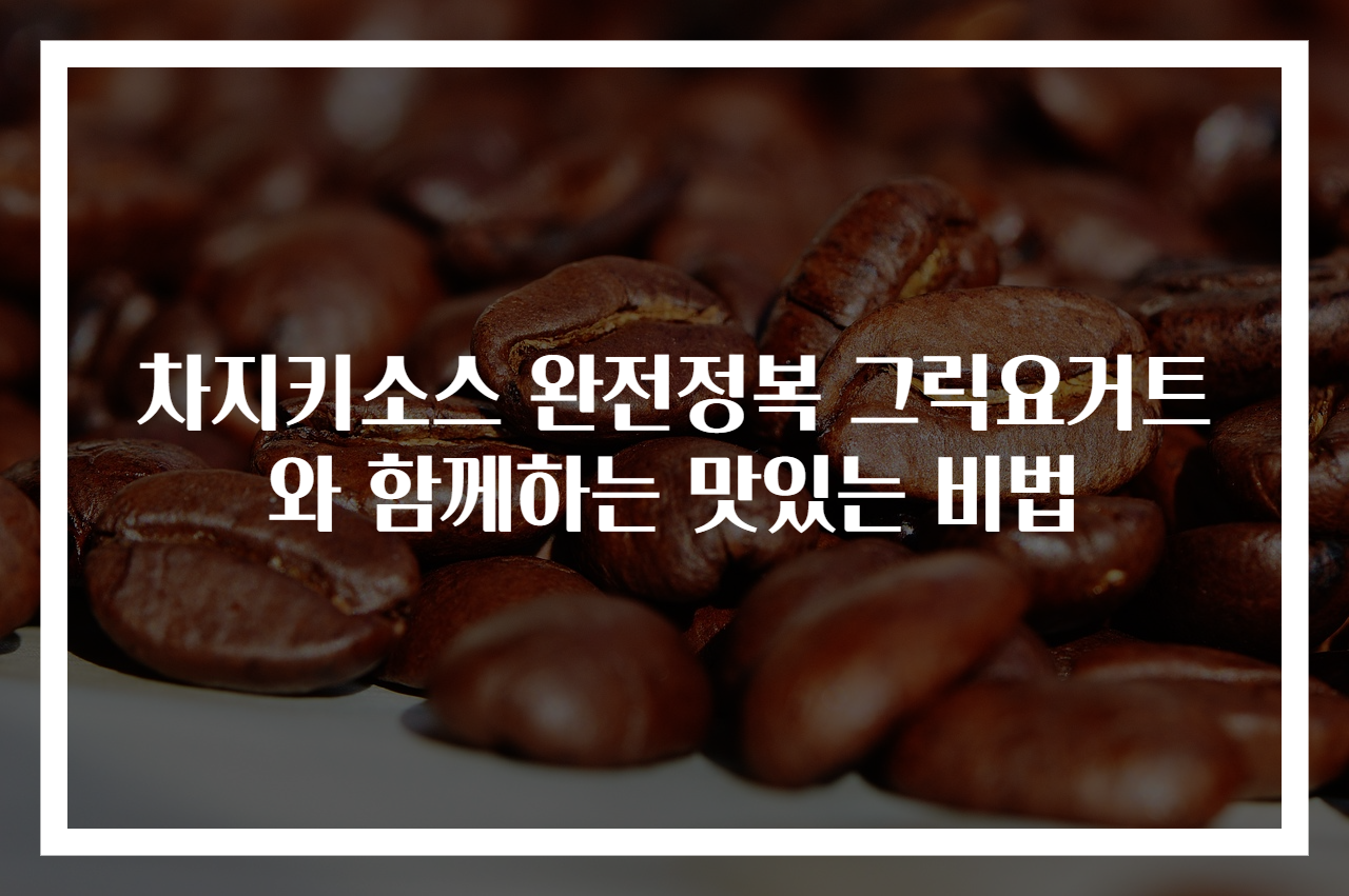 차지키소스 완전정복 그릭요거트와 함께하는 맛있는 비법