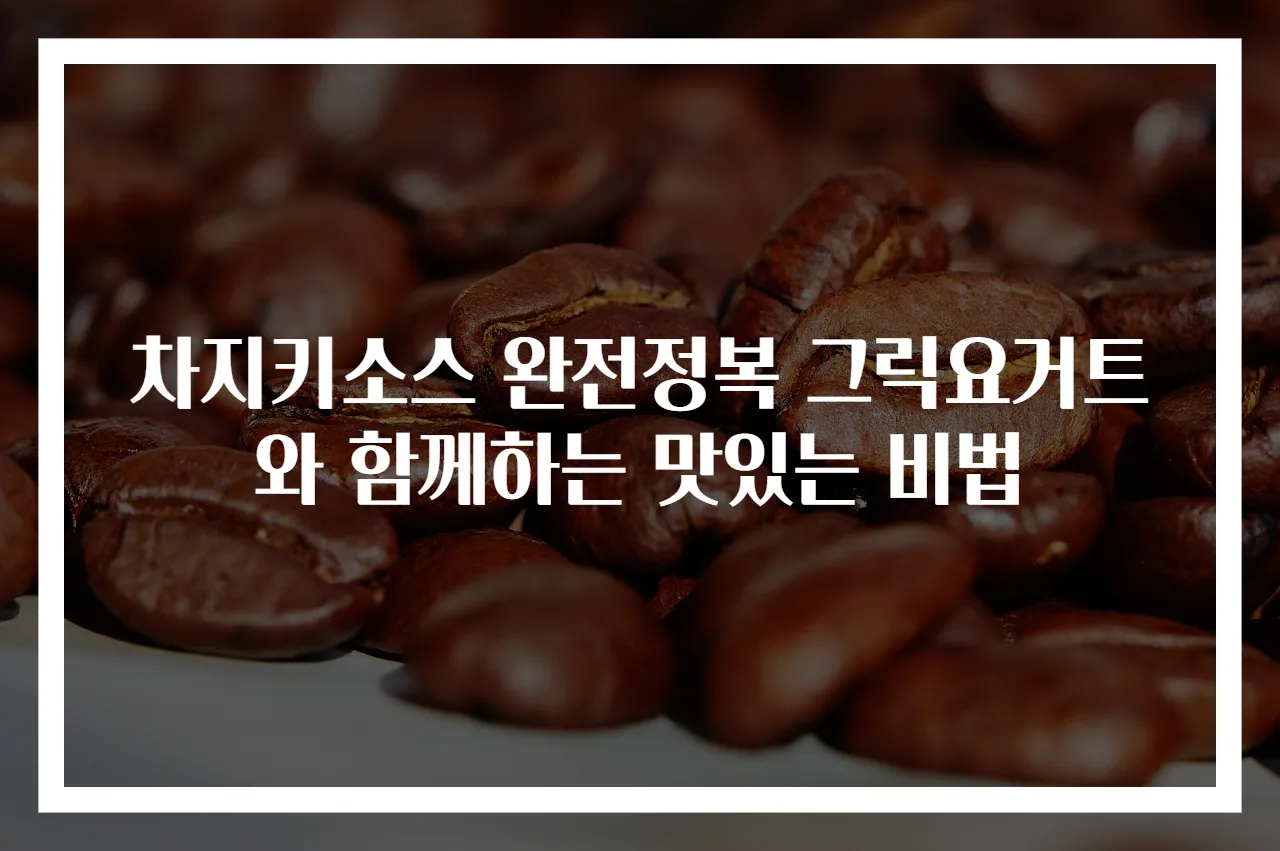 차지키소스 완전정복 그릭요거트와 함께하는 맛있는 비법