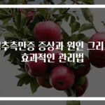 척추측만증 증상과 원인 그리고 효과적인 관리법