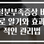 철분부족증상 바로 알기와 효과적인 관리법