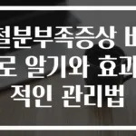 철분부족증상 바로 알기와 효과적인 관리법