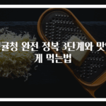 청귤청 완전 정복 3단계와 맛있게 먹는법