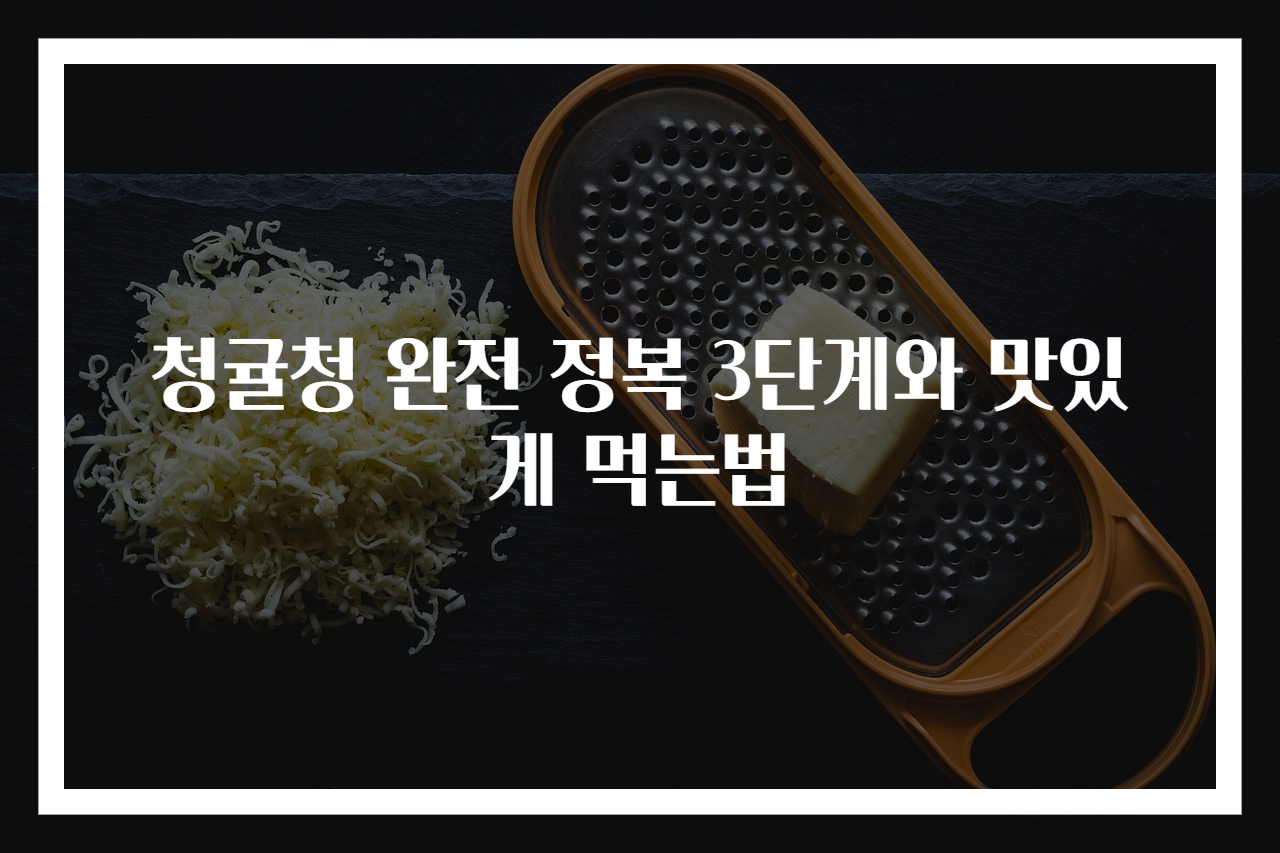 청귤청 완전 정복 3단계와 맛있게 먹는법