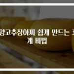 청양고추장아찌 쉽게 만드는 3단계 비법