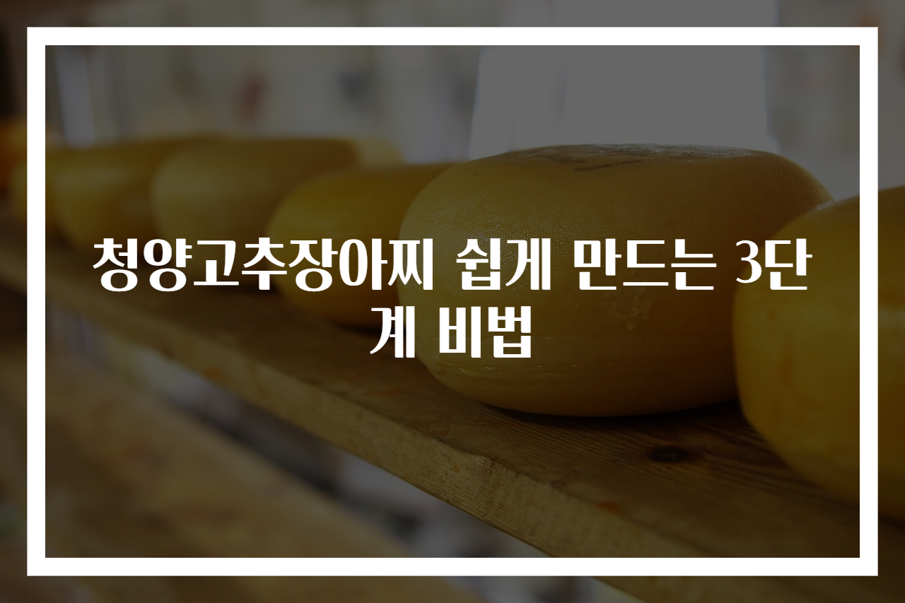 청양고추장아찌 쉽게 만드는 3단계 비법
