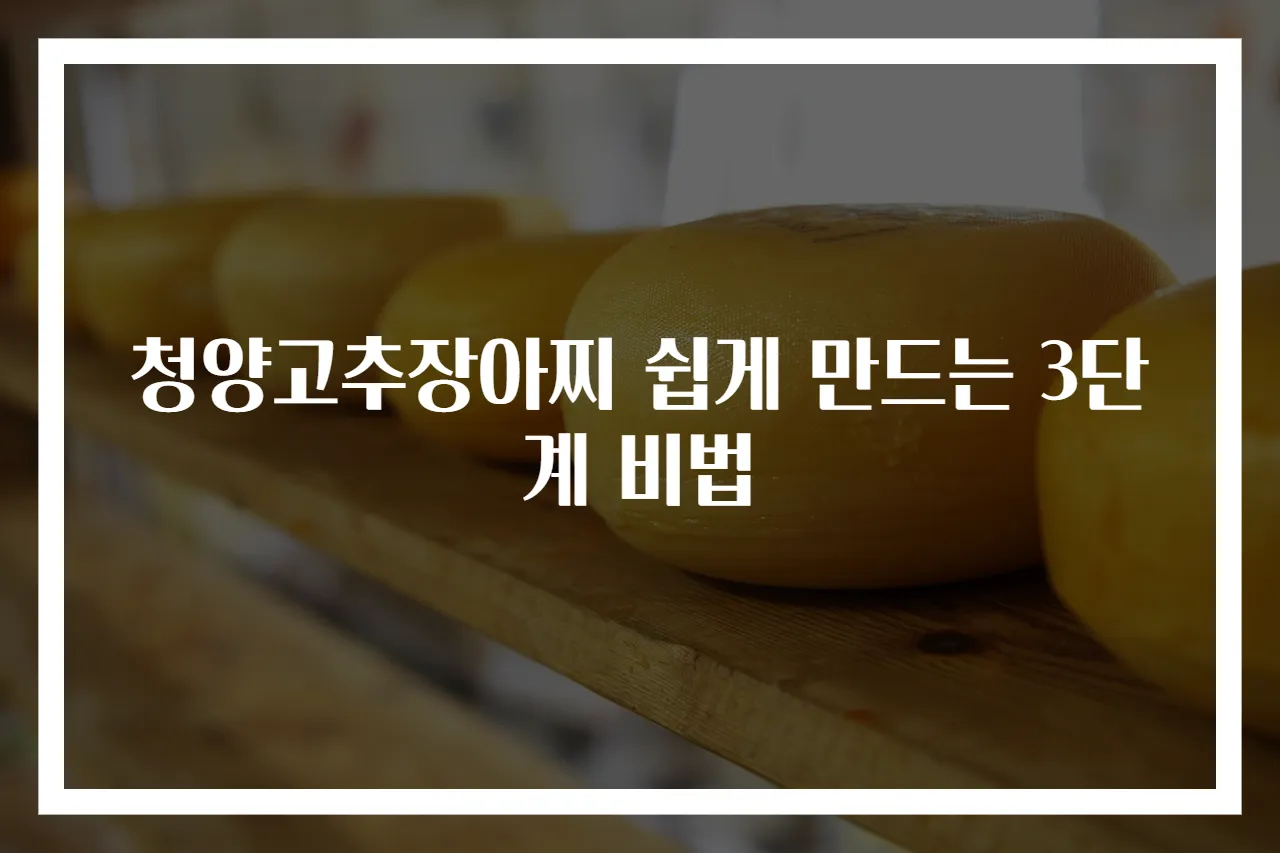 청양고추장아찌 쉽게 만드는 3단계 비법