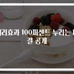 체리효과 100퍼센트 누리는 비결 공개