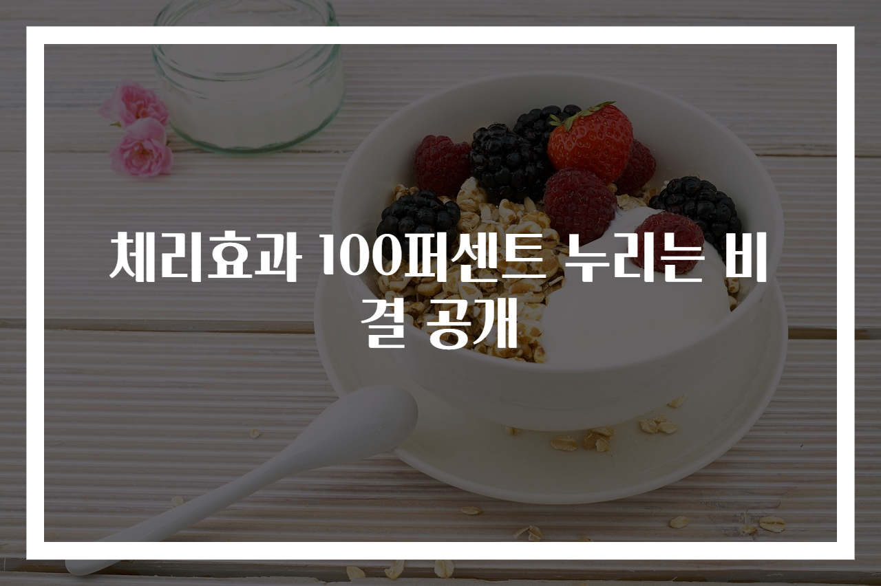 체리효과 100퍼센트 누리는 비결 공개