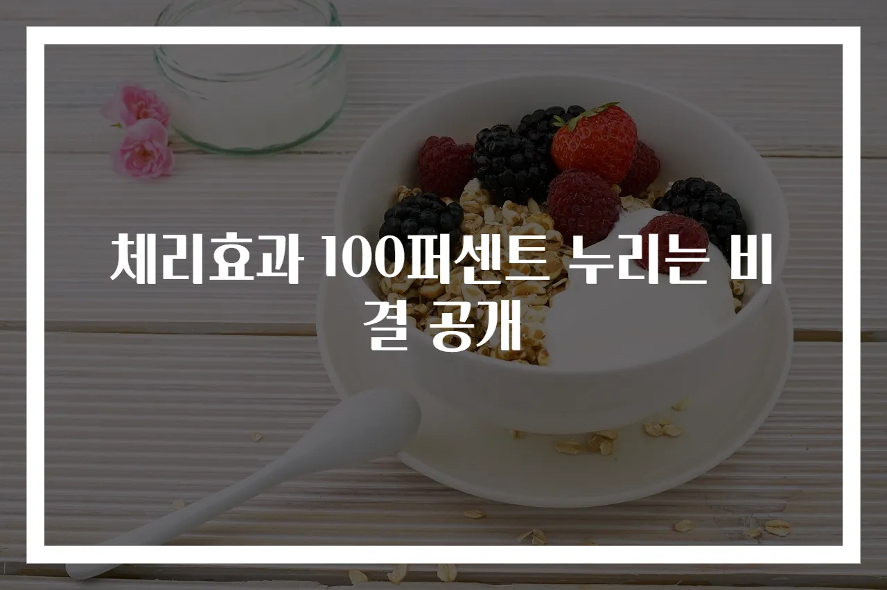 체리효과 100퍼센트 누리는 비결 공개
