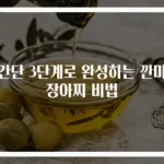 초간단 3단계로 완성하는 깐마늘장아찌 비법