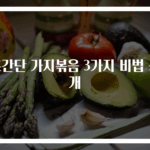 초간단 가지볶음 3가지 비법 공개