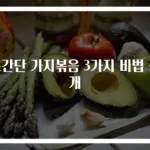 초간단 가지볶음 3가지 비법 공개