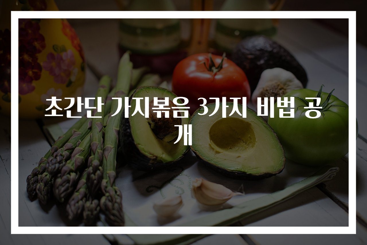 초간단 가지볶음 3가지 비법 공개