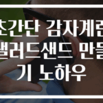 초간단 감자계란샐러드샌드 만들기 노하우