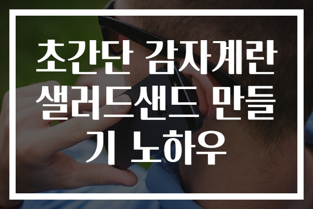 초간단 감자계란샐러드샌드 만들기 노하우