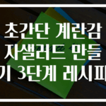 초간단 계란감자샐러드 만들기 3단계 레시피